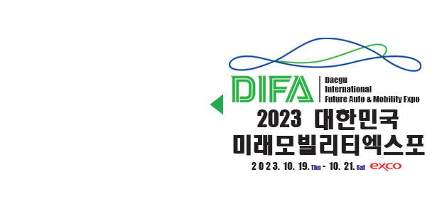 미래자동차 엑스포